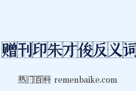 赠刊印朱才俊反义词是什么意思的图片